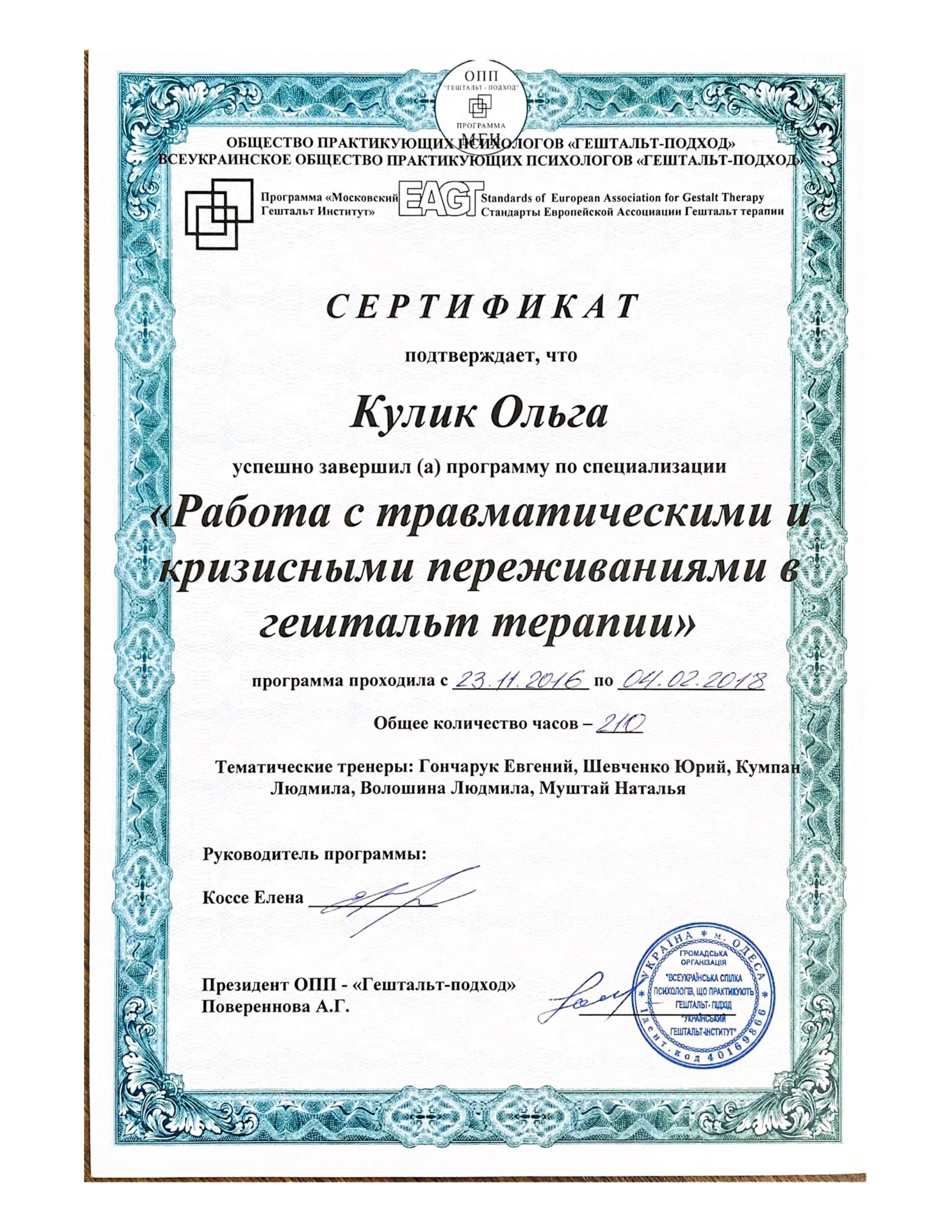 Ольга Кулик – психотерапевтка Тритфілд